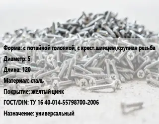 Шуруп с потайной головкой, с крест.шлицем,крупная резьба 5х120 сталь желтый цинк ГОСТ: ТУ 16 40-014-55798700-2006 универсальный